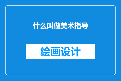 什么叫做美术指导