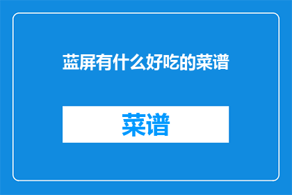 蓝屏有什么好吃的菜谱