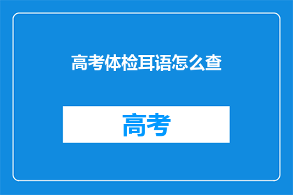 高考体检耳语怎么查