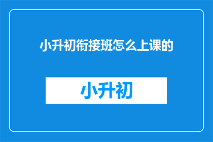 小升初衔接班怎么上课的