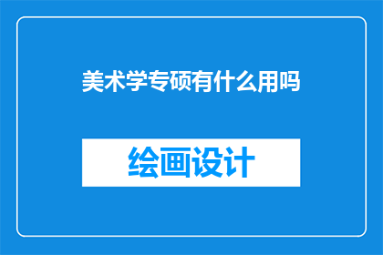 美术学专硕有什么用吗