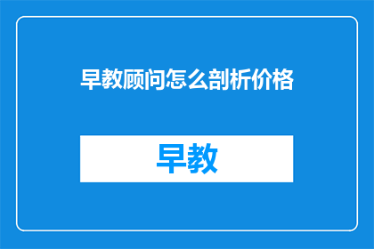 早教顾问怎么剖析价格