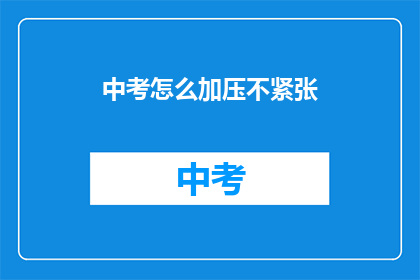 中考怎么加压不紧张