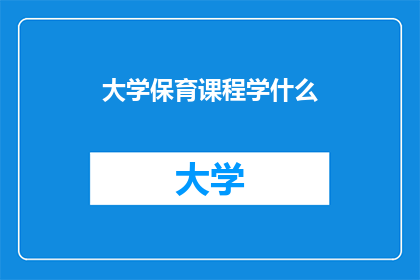 大学保育课程学什么