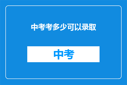 中考考多少可以录取