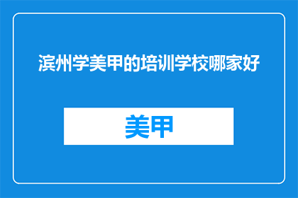 滨州学美甲的培训学校哪家好