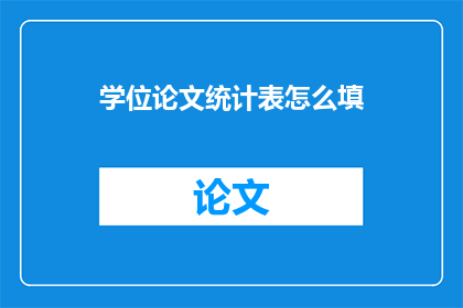 学位论文统计表怎么填