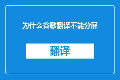 为什么谷歌翻译不能分屏