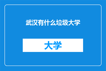 武汉有什么垃圾大学