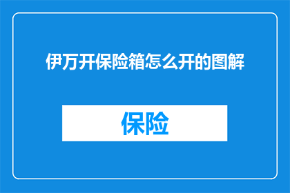 伊万开保险箱怎么开的图解