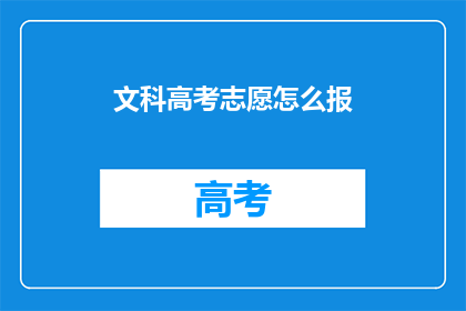 文科高考志愿怎么报