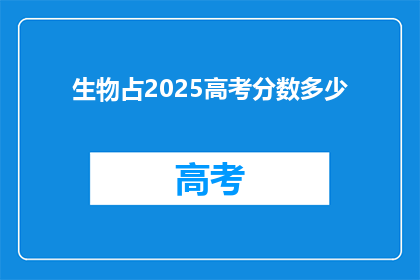 生物占2025高考分数多少