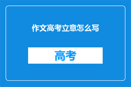 作文高考立意怎么写