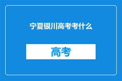 宁夏银川高考考什么