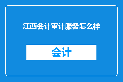 江西会计审计服务怎么样
