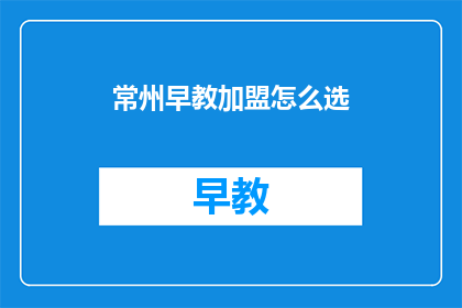 常州早教加盟怎么选