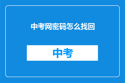 中考网密码怎么找回