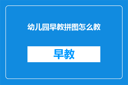 幼儿园早教拼图怎么教