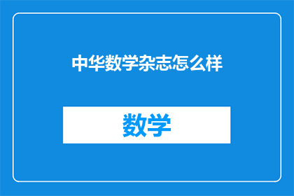 中华数学杂志怎么样