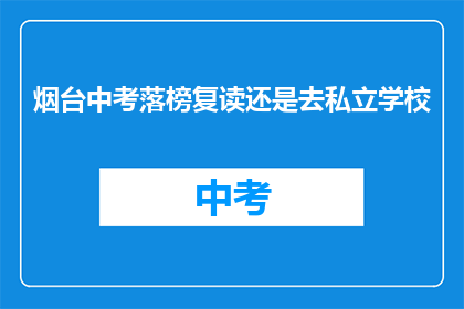 烟台中考落榜复读还是去私立学校