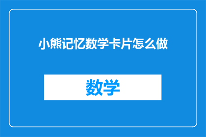 小熊记忆数学卡片怎么做