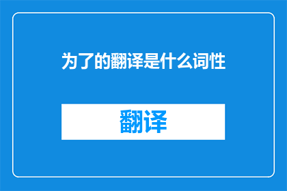 为了的翻译是什么词性