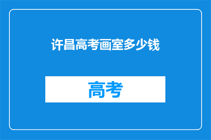 许昌高考画室多少钱