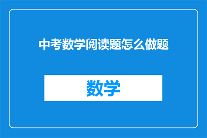 中考数学阅读题怎么做题