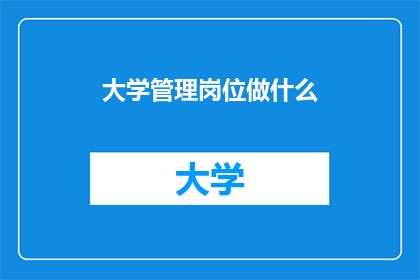 大学管理岗位做什么