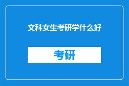 文科女生考研学什么好