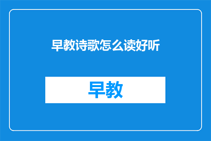 早教诗歌怎么读好听