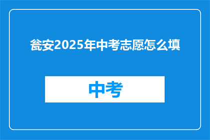 瓮安2025年中考志愿怎么填