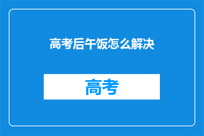 高考后午饭怎么解决