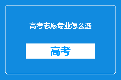 高考志愿专业怎么选