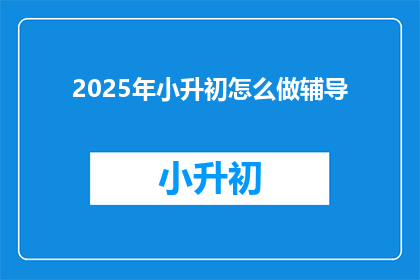 2025年小升初怎么做辅导