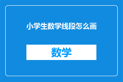 小学生数学线段怎么画