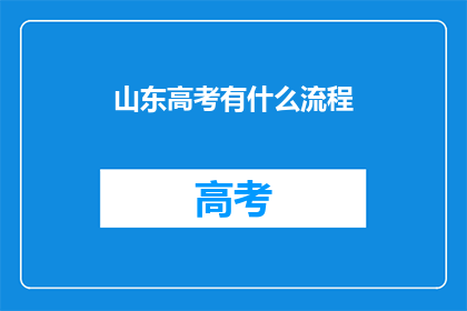 山东高考有什么流程