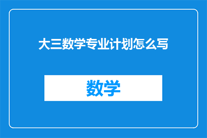 大三数学专业计划怎么写