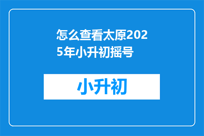 怎么查看太原2025年小升初摇号