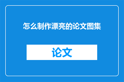 怎么制作漂亮的论文图集