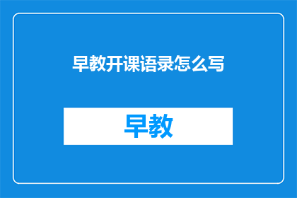 早教开课语录怎么写