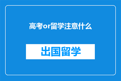高考or留学注意什么