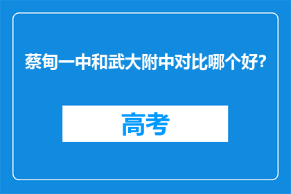 蔡甸一中和武大附中对比哪个好？