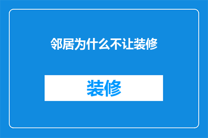 邻居为什么不让装修