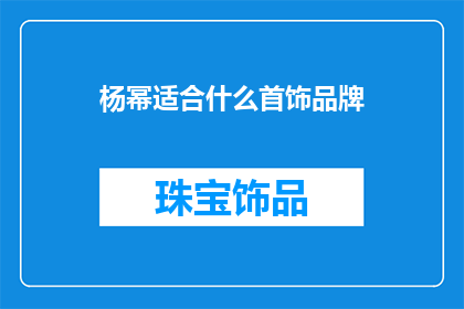 杨幂适合什么首饰品牌