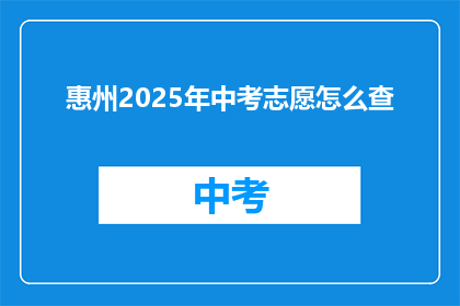 惠州2025年中考志愿怎么查