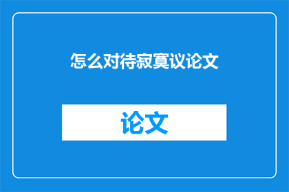 怎么对待寂寞议论文