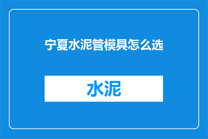 宁夏水泥管模具怎么选