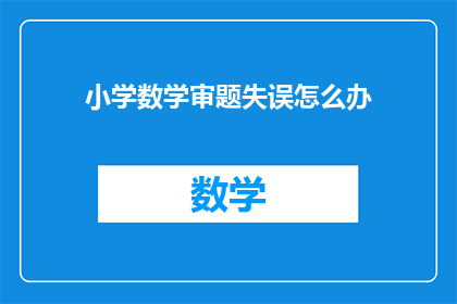 小学数学审题失误怎么办