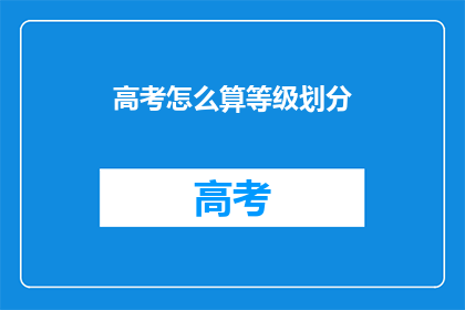 高考怎么算等级划分